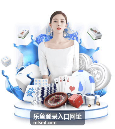 乐鱼登录入口网址安全登录提示
