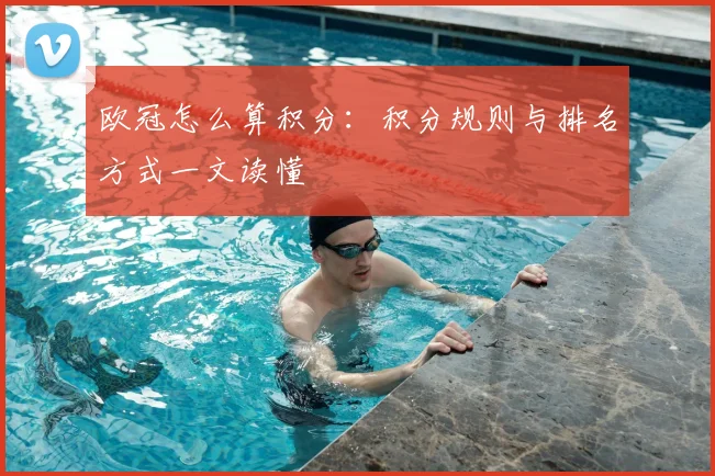 欧冠怎么算积分:积分规则与排名方式一文读懂