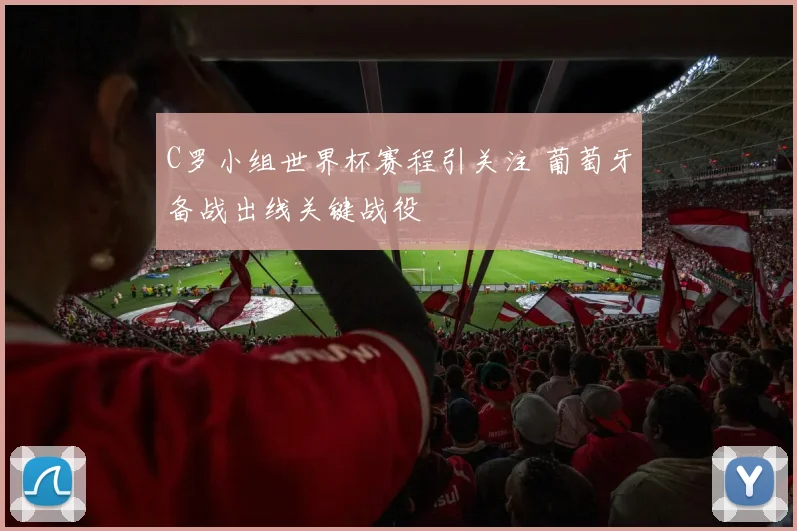 C罗小组世界杯赛程引关注 葡萄牙备战出线关键战役