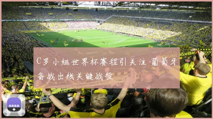 C罗小组世界杯赛程引关注 葡萄牙备战出线关键战役