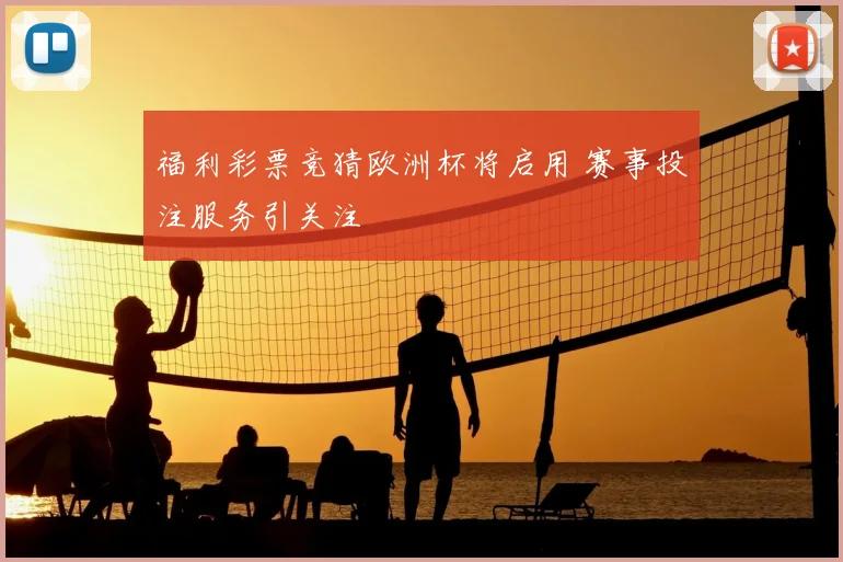 福利彩票竞猜欧洲杯将启用 赛事投注服务引关注
