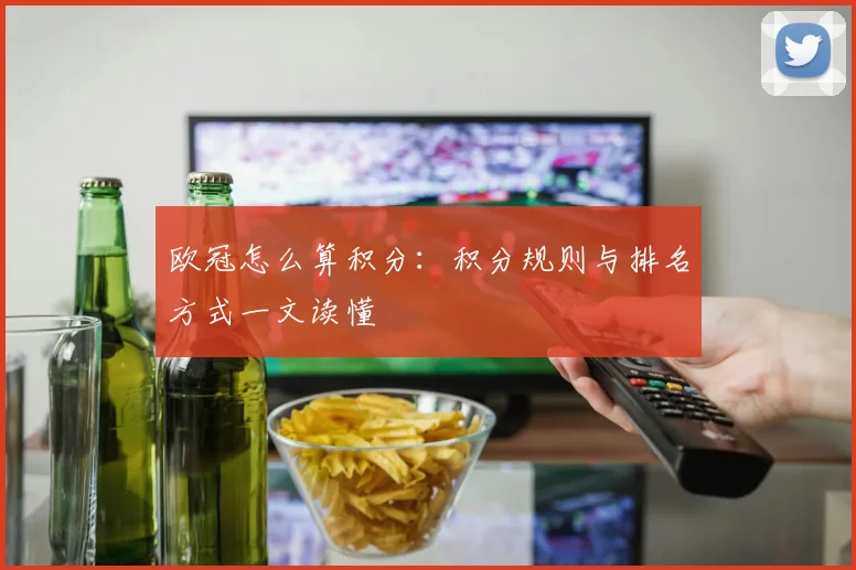 欧冠怎么算积分：积分规则与排名方式一文读懂