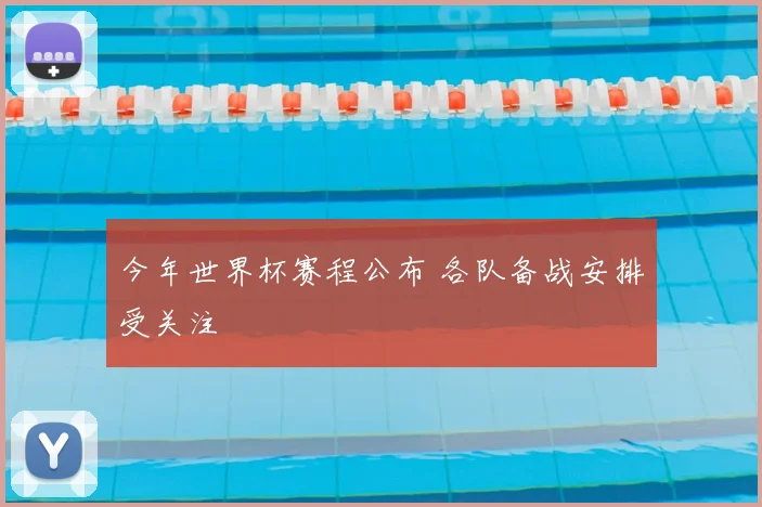 今年世界杯赛程公布 各队备战安排受关注