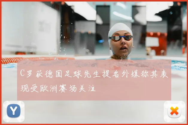 C罗获德国足球先生提名外媒称其表现受欧洲赛场关注