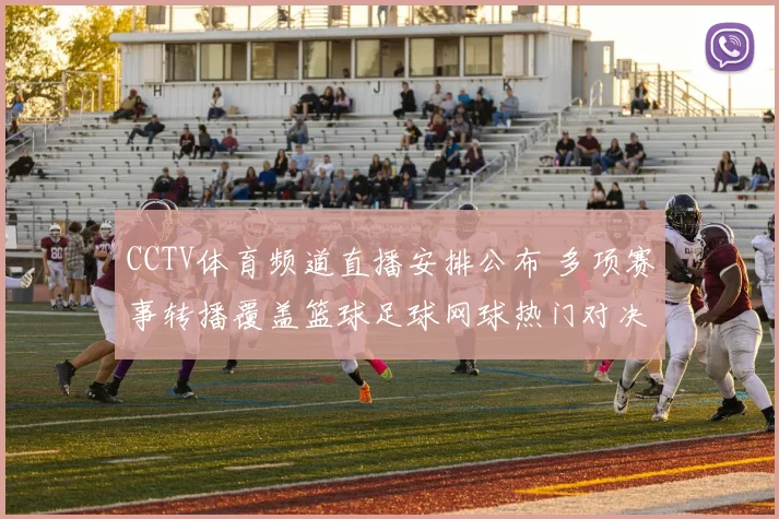 CCTV体育频道直播安排公布 多项赛事转播覆盖篮球足球网球热门对决