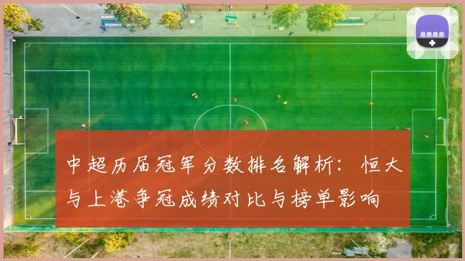 中超历届冠军分数排名解析：恒大与上港争冠成绩对比与榜单影响