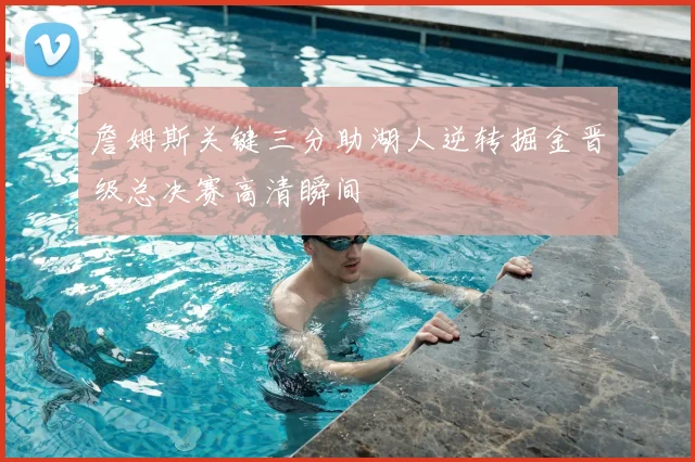 詹姆斯关键三分助湖人逆转掘金晋级总决赛高清瞬间