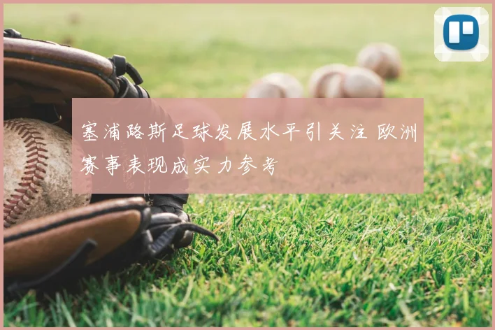 塞浦路斯足球发展水平引关注 欧洲赛事表现成实力参考
