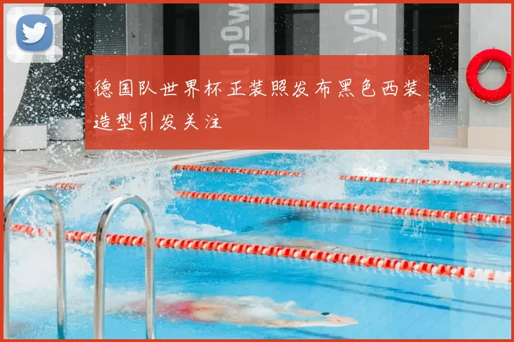 德国队世界杯正装照发布黑色西装造型引发关注