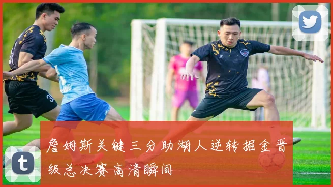 詹姆斯关键三分助湖人逆转掘金晋级总决赛高清瞬间