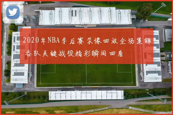 2020年NBA季后赛录像回放全场集锦 各队关键战役精彩瞬间回看