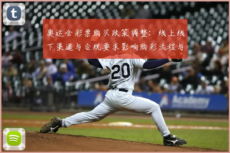奥运会彩票购买政策调整:线上线下渠道与合规要求影响购彩流程与资金监管
