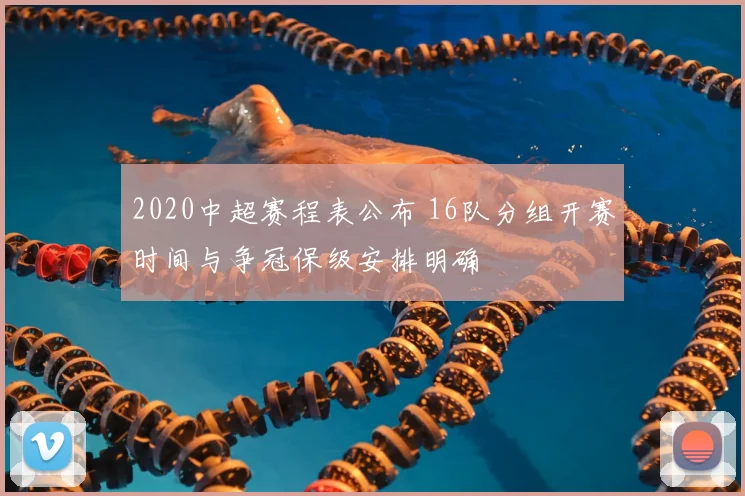 2020中超赛程表公布 16队分组开赛时间与争冠保级安排明确