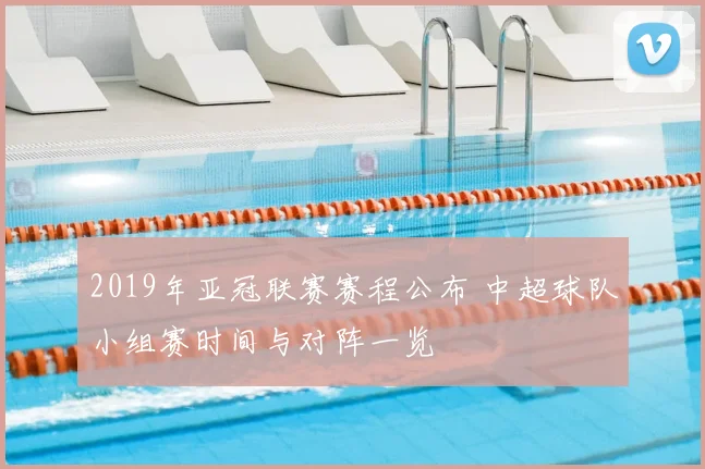 2019年亚冠联赛赛程公布 中超球队小组赛时间与对阵一览