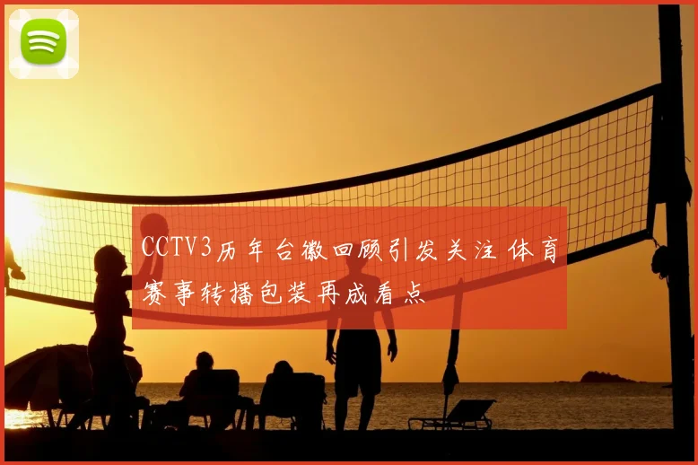 CCTV3历年台徽回顾引发关注 体育赛事转播包装再成看点