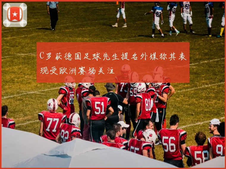 C罗获德国足球先生提名外媒称其表现受欧洲赛场关注