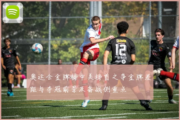 奥运会金牌榜中美榜首之争金牌差距与夺冠前景及备战侧重点