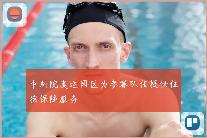 中科院奥运园区为参赛队伍提供住宿保障服务