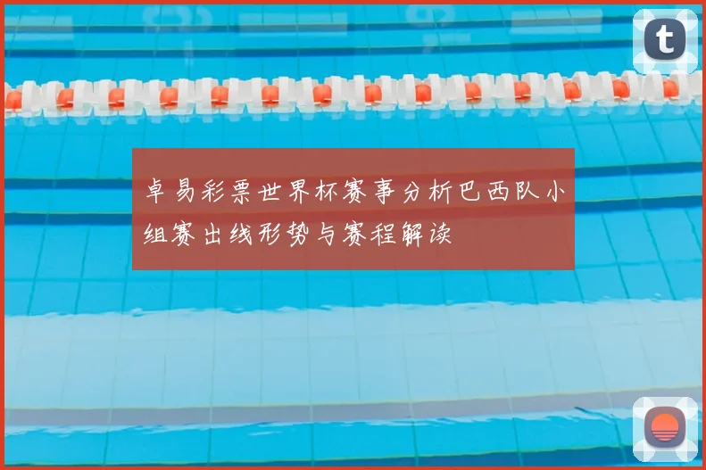 卓易彩票世界杯赛事分析巴西队小组赛出线形势与赛程解读