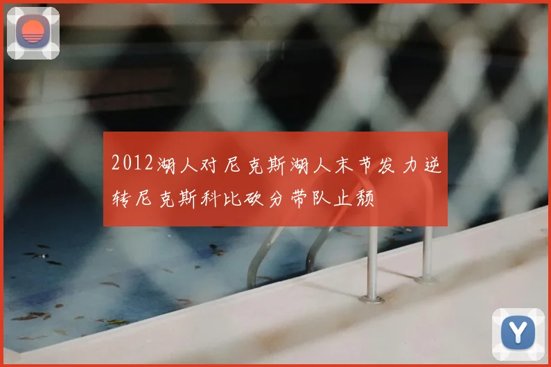 2012湖人对尼克斯湖人末节发力逆转尼克斯科比砍分带队止颓