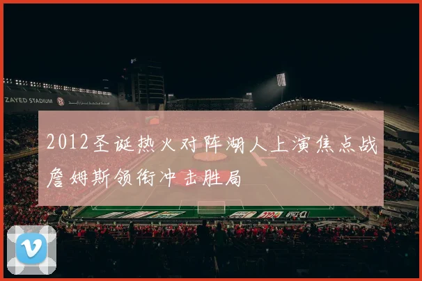 2012圣诞热火对阵湖人上演焦点战詹姆斯领衔冲击胜局