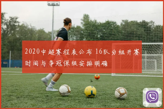 2020中超赛程表公布 16队分组开赛时间与争冠保级安排明确