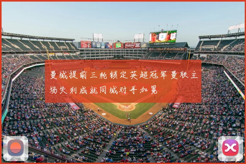 曼城提前三轮锁定英超冠军曼联主场失利成就同城对手加冕