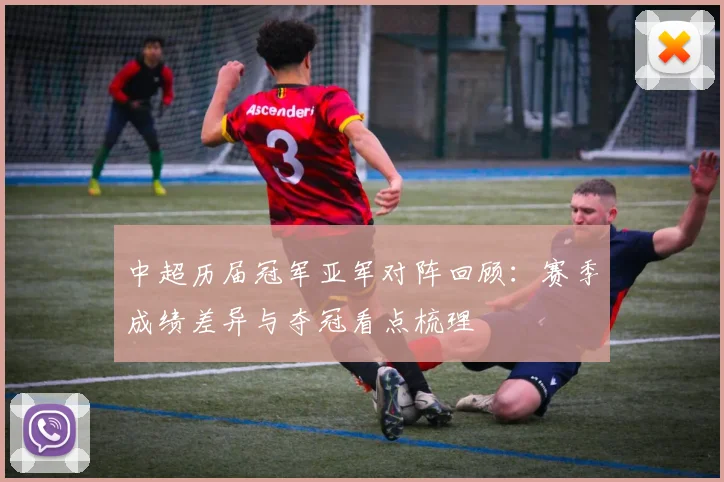 中超历届冠军亚军对阵回顾:赛季成绩差异与夺冠看点梳理