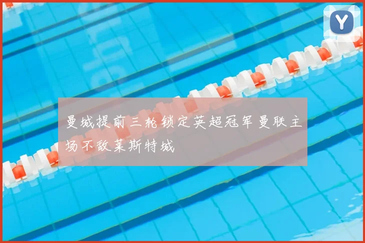 曼城提前三轮锁定英超冠军曼联主场不敌莱斯特城