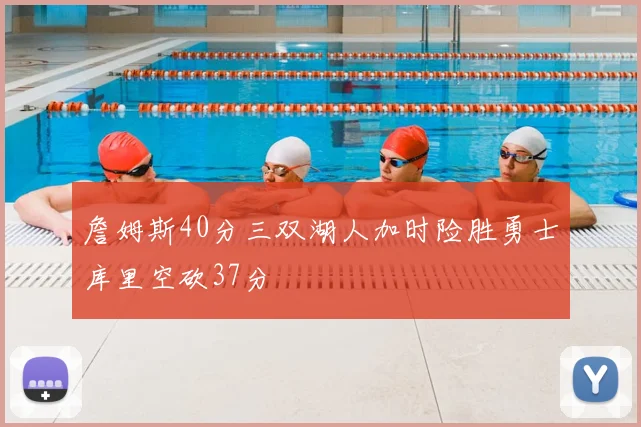 詹姆斯40分三双湖人加时险胜勇士库里空砍37分