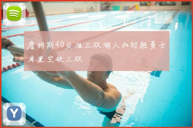 詹姆斯40分准三双湖人加时胜勇士库里空砍三双