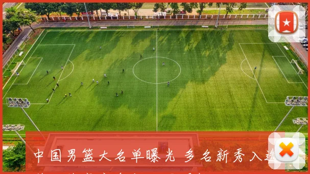 中国男篮大名单曝光 多名新秀入选引发阵容竞争与位置调整