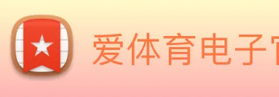爱体育电子官网首页 logo